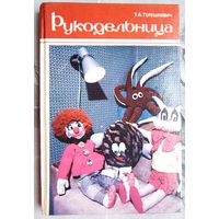 Рукодельница. Терешкович
