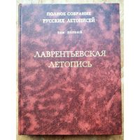 Лаврентьевская летопись. Полное собрание русских летописей. (ПСРЛ). Том 1.