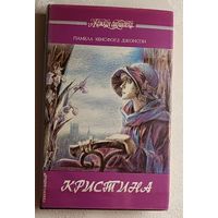 Джонсон Памела Хенсфорд. Кристина: Роман.  (Серия женская библиотека). 1992