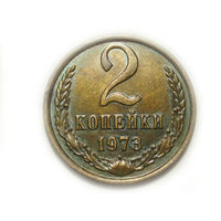 2 копейки 1973 UNC