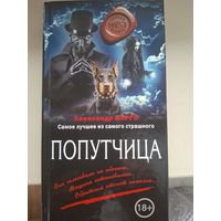 Александр Варго "Попутчица".