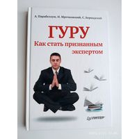 Гуру. Как стать признанным экспертом / Парабеллум А., Мрочковский Н., Бернадский С.