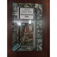 Затерянный мир.А. Конан Дойл.Серия БП и Ф.