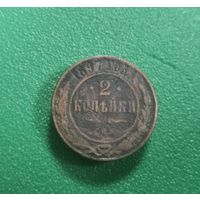 2 копейки 1897 г
