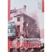 ...на перекрестках судеб    из воспоминаний бывших узников гетто