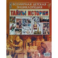 Всемирная детская энциклопедия "Тайны истории"