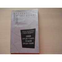 Володарский Эдуард, Никита Михалков; Свой среди чужих, чужой среди своих; Военные приключения; Воениздат МО СССР, 1979 г.