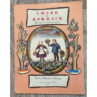Сюзон и мотылек. Французские народные сказки. Илл. В. Конашевич (Д)