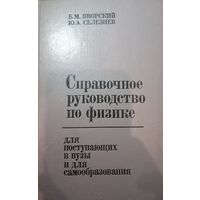 Справочное руководство по физике