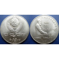 1 рубль 1991 года Лебедев. UNC