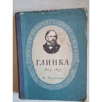 Глинка 1804-1857