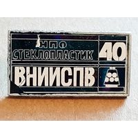 Значок 40 лет ВНИИСПВ НПО стеклопластик Ситалл.