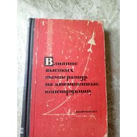 Влияние высоких температур на авиационные конструкции\5