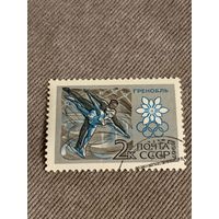 СССР 1967. Гренобль. Спорт. Марка из серии