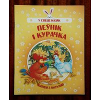 Пеўнік і курачка