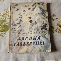 Лясныя Разведчыкі Віталі Біянкі