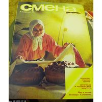 СМЕНА.Номер 16,август 1986г..Литературно-художественный и общественно-политический журнал ЦК ВЛКСМ.