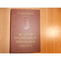 Кропоткин П.А. Великая французская революция 1789-1793