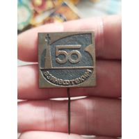 Знак,тяжёлый 50 лет азимнефтехим