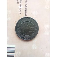 3 копейки 1868 года