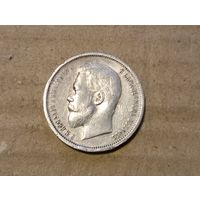 50 копеек 1912