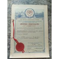 Авторское свидетельство СССР.\2