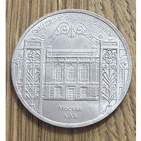 5 Юбилейных Рублей СССР 1991г.Государственный банк.