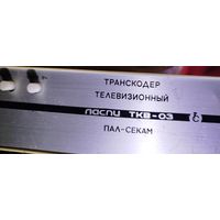 Транскодер Ласпи ТКВ-03