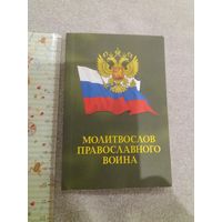 Молитвенник карманный МО РФ