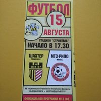 Шахтер Солигорск-МТЗ-РИПО15.08.2005