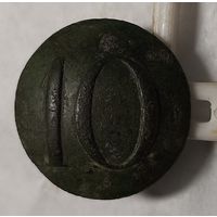 Пуговица 10 полк РИА.