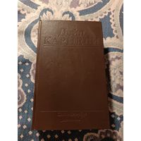 Дейл Карнеги "Как завоёвывать друзей и оказывать влияние на людей. Как вырабатывать уверенность в себе и влиять на людей выступая публично. Как перестать беспокоиться и начать жить"