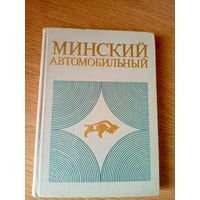 Минский автомобильный\04