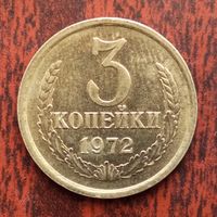 3 копейки 1972 г. - лот 2