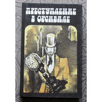 Э.Габорио Преступление в Орсивале. Г.Леру Тайна жёлтой комнаты. М.Леблан Рассказы Арсена Люпена.