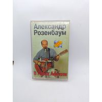 Александр Розенбаум - В горах Афгани ОБМЕН!