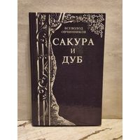 Овчинников В. - Сакура и дуб