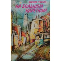 Анатолий Утевский "На Большом Каретном"