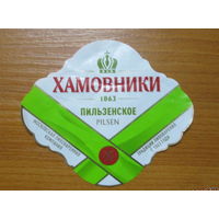 Пивная этикетка Хамовники