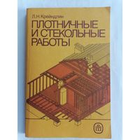 Плотничные и стекольные работы, Л. Н. Крейндлин