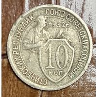 Монета 10 копеек 1932 год СССР