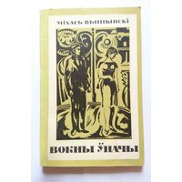 Міхась Вышынскі Вокны ўначы (апавяданні) 1969