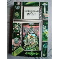 Безработный робот. Библиотека приключений и научной фантастики