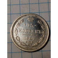 15 копеек  Российская Империя 1907 год