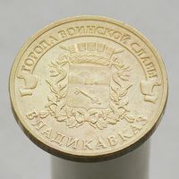 10 рублей 2011 ВЛАДИКАВКАЗ ГВС