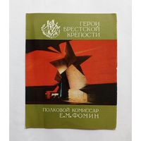 Серия Герои Брестской крепости. Полковой комиссар Е.М.Фомин.