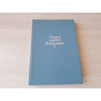Сказки народов Югославии 1991 - сказки, легенды, предания, анекдоты, шутки - македонские, сербские, хорватские, словенские