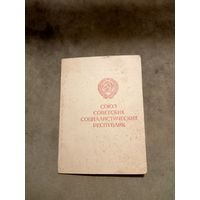 Удостоверение к медали. За доблестный труд в Великой отечественной войне.