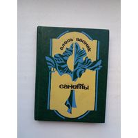 Алесь Звонак - Санеты