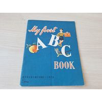 My first ABC book - Просвещение 1970 рис. Гембицкая - английский алфавит в картинках